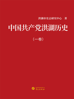 cover image of 中国共产党洪湖历史（一卷）